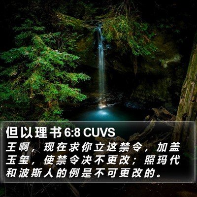 但 以 理 书 6:8 CUVS Bible Verse Image