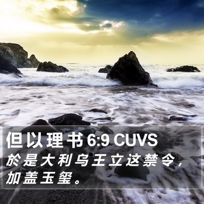 但 以 理 书 6:9 CUVS Bible Verse Image