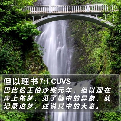 但 以 理 书 7:1 CUVS Bible Verse Image