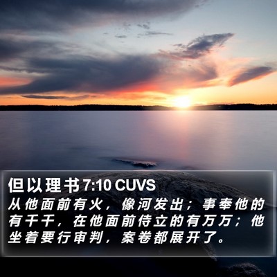 但 以 理 书 7:10 CUVS Bible Verse Image