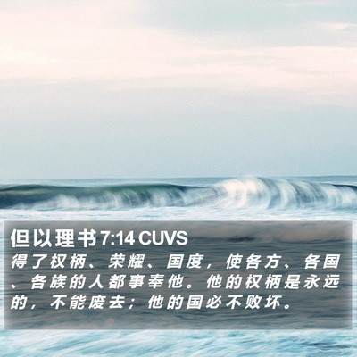 但 以 理 书 7:14 CUVS Bible Verse Image