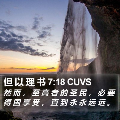 但 以 理 书 7:18 CUVS Bible Verse Image