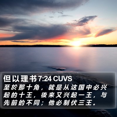 但 以 理 书 7:24 CUVS Bible Verse Image