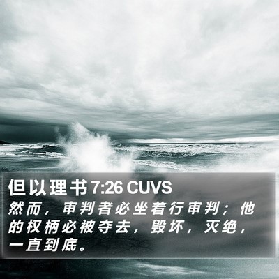 但 以 理 书 7:26 CUVS Bible Verse Image