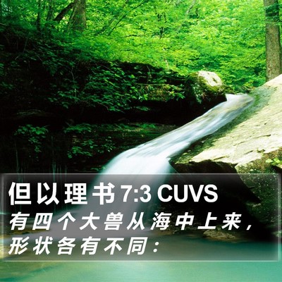 但 以 理 书 7:3 CUVS Bible Verse Image
