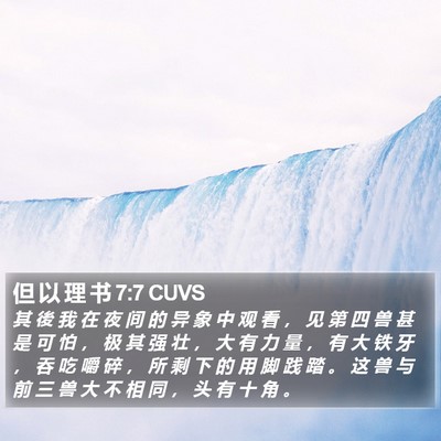 但 以 理 书 7:7 CUVS Bible Verse Image