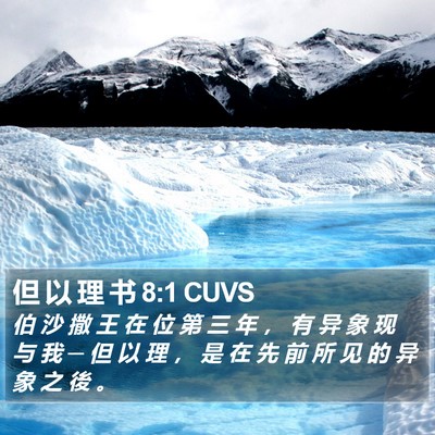但 以 理 书 8:1 CUVS Bible Verse Image