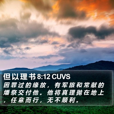 但 以 理 书 8:12 CUVS Bible Verse Image
