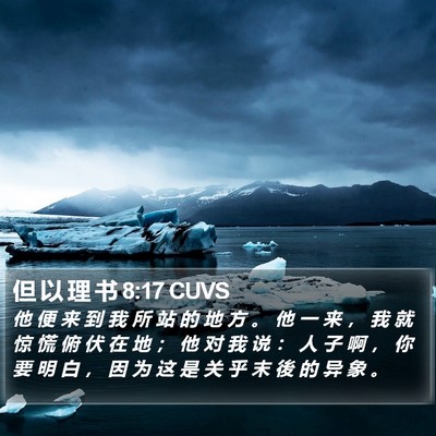 但 以 理 书 8:17 CUVS Bible Verse Image
