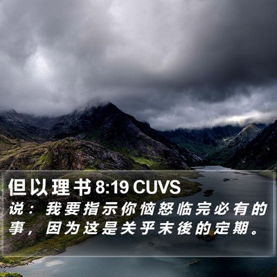 但 以 理 书 8:19 CUVS Bible Verse Image