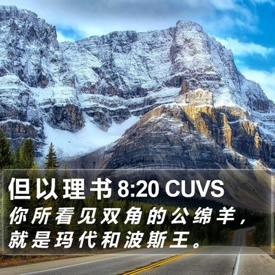 但 以 理 书 8:20 CUVS Bible Verse Image