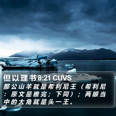 但 以 理 书 8:21 CUVS Bible Verse Image