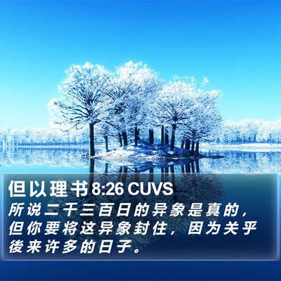 但 以 理 书 8:26 CUVS Bible Verse Image