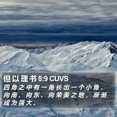 但 以 理 书 8:9 CUVS Bible Verse Image