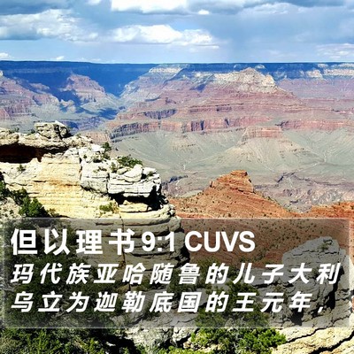 但 以 理 书 9:1 CUVS Bible Verse Image