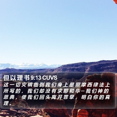 但 以 理 书 9:13 CUVS Bible Verse Image