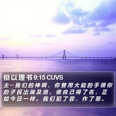 但 以 理 书 9:15 CUVS Bible Verse Image