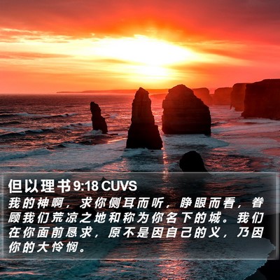 但 以 理 书 9:18 CUVS Bible Verse Image