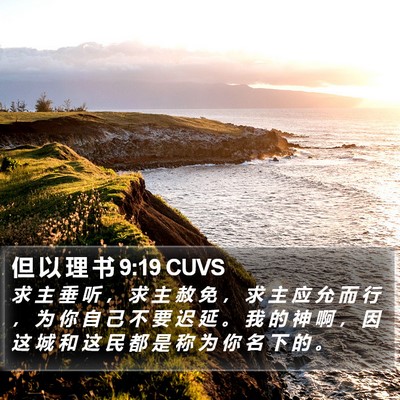 但 以 理 书 9:19 CUVS Bible Verse Image
