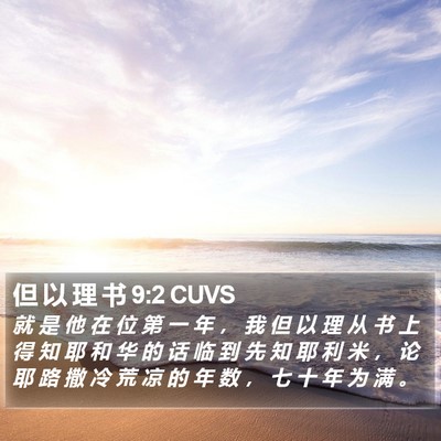但 以 理 书 9:2 CUVS Bible Verse Image