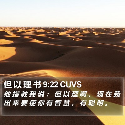 但 以 理 书 9:22 CUVS Bible Verse Image