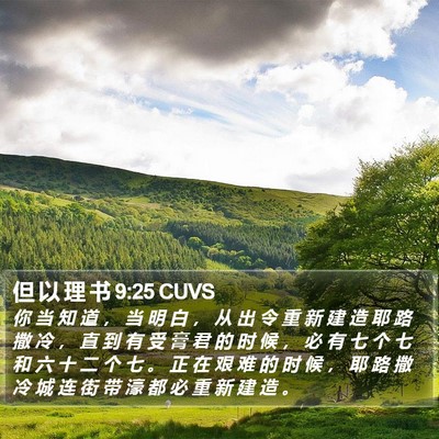 但 以 理 书 9:25 CUVS Bible Verse Image