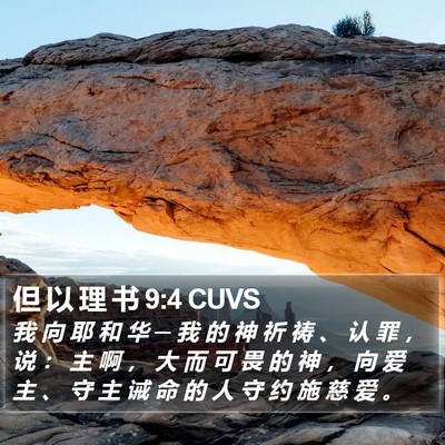 但 以 理 书 9:4 CUVS Bible Verse Image