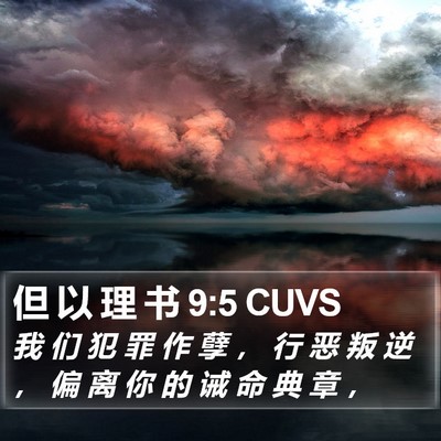 但 以 理 书 9:5 CUVS Bible Verse Image