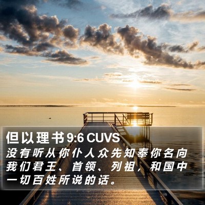 但 以 理 书 9:6 CUVS Bible Verse Image
