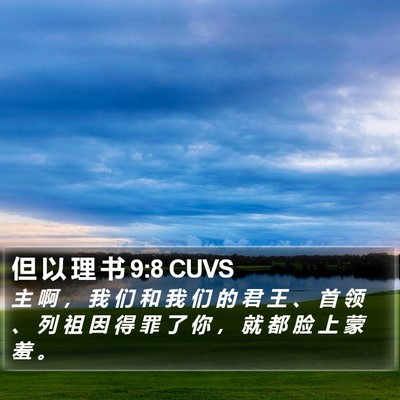 但 以 理 书 9:8 CUVS Bible Verse Image