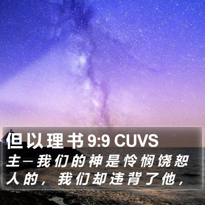 但 以 理 书 9:9 CUVS Bible Verse Image