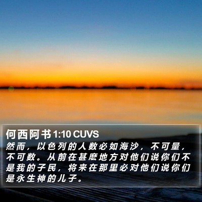 何 西 阿 书 1:10 CUVS Bible Verse Image