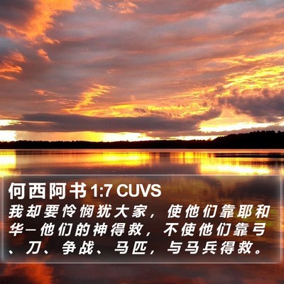 何 西 阿 书 1:7 CUVS Bible Verse Image