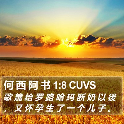 何 西 阿 书 1:8 CUVS Bible Verse Image