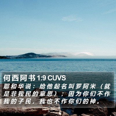 何 西 阿 书 1:9 CUVS Bible Verse Image
