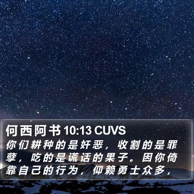 何 西 阿 书 10:13 CUVS Bible Verse Image