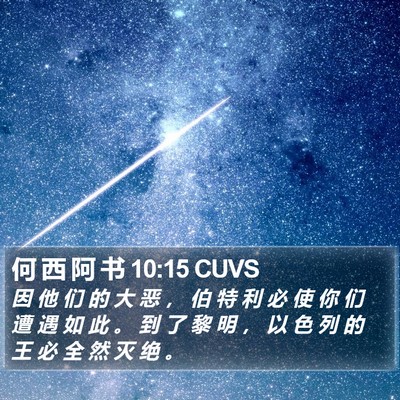 何 西 阿 书 10:15 CUVS Bible Verse Image