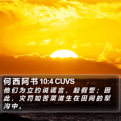 何 西 阿 书 10:4 CUVS Bible Verse Image