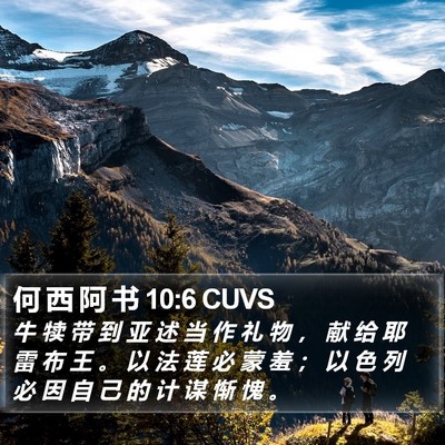 何 西 阿 书 10:6 CUVS Bible Verse Image
