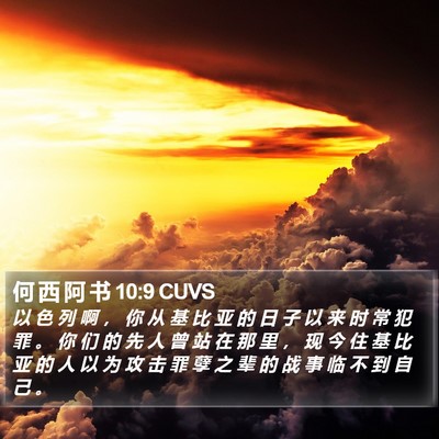 何 西 阿 书 10:9 CUVS Bible Verse Image
