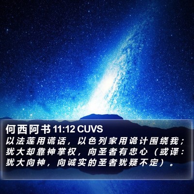 何 西 阿 书 11:12 CUVS Bible Verse Image