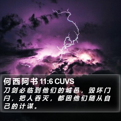 何 西 阿 书 11:6 CUVS Bible Verse Image