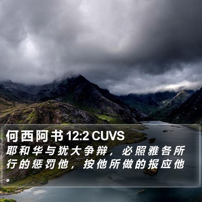 何 西 阿 书 12:2 CUVS Bible Verse Image