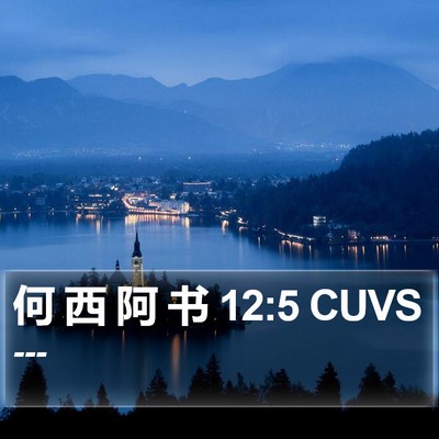 何 西 阿 书 12:5 CUVS Bible Verse Image