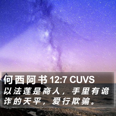 何 西 阿 书 12:7 CUVS Bible Verse Image