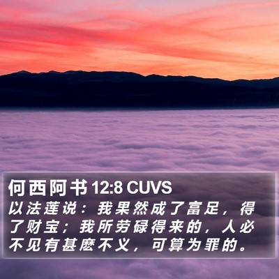 何 西 阿 书 12:8 CUVS Bible Verse Image