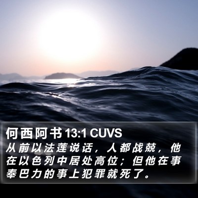 何 西 阿 书 13:1 CUVS Bible Verse Image