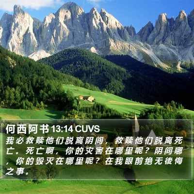 何 西 阿 书 13:14 CUVS Bible Verse Image