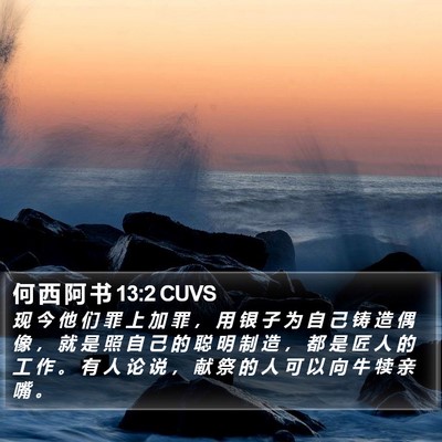 何 西 阿 书 13:2 CUVS Bible Verse Image
