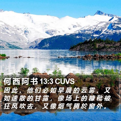 何 西 阿 书 13:3 CUVS Bible Verse Image